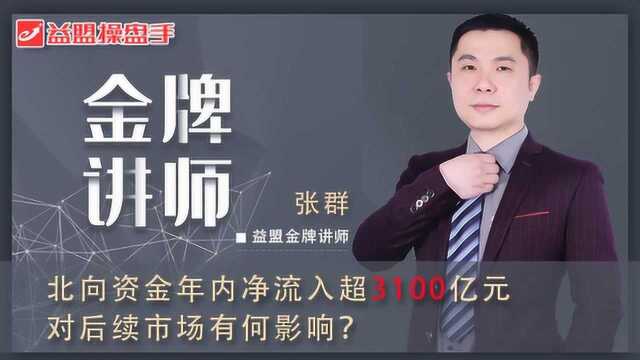 北向资金年内净流入超3100亿元 对后续市场有何影响?