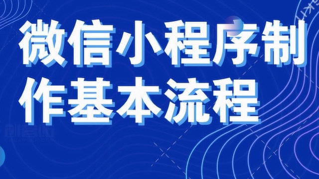 微信小程序制作基本流程