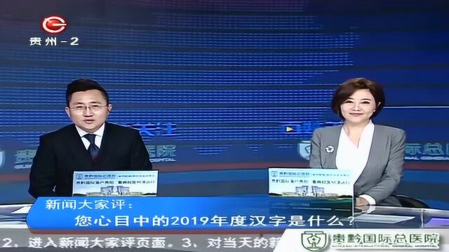 新闻大家评:您心中目中的2019年度汉字是什么?