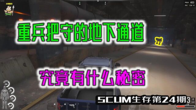 SCUM人渣24:发现神秘地下通道,里面重兵把守,有什么秘密?