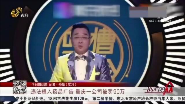 违法植入药品广告 一公司被罚90万 律师:网络广告暂无特定法规