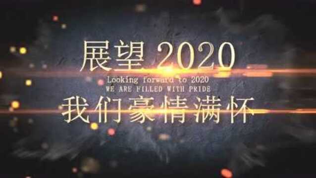 展望2020年会片头