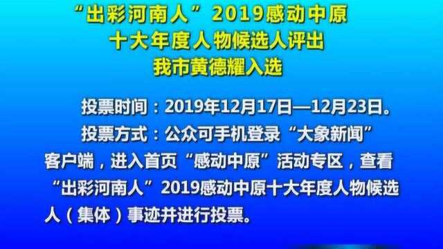 信阳市黄德耀入选“出彩河南人”2019感动中原十大年度人物候选人