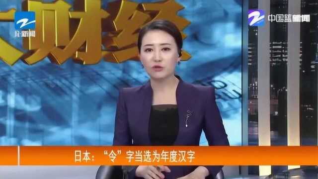 回归2019年中国经济有哪些年度关键词 日本“令”字当选为汉字