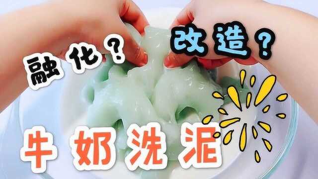 牛奶洗泥大作战,用一整盒牛奶洗无硼砂泥,过程辣眼睛结果咋样