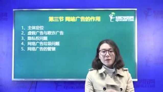 自考课程传播与广告名师讲解 网络广告作用