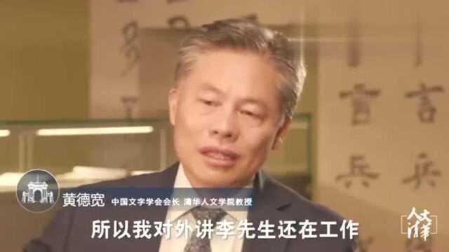 黄德宽讲述李学勤教授重病卧床仍心系学术,挂念清华简研究工作1