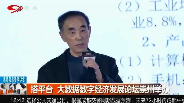 搭平台 大数据数字经济发展论坛在崇州举办!