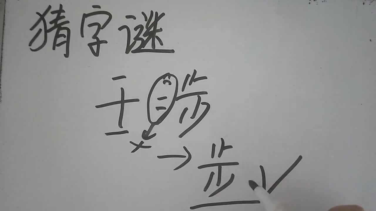 猜字謎干涉猜一字這樣的答案果然和普通人的不一樣