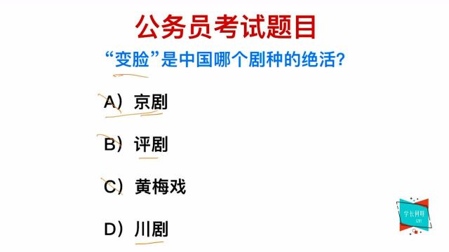 公务员常识题,变脸是中国哪个剧种的绝活呢?很多人都不知道