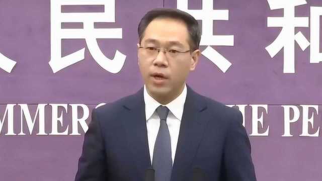 现场!美国防授权法案限制采购中国产品 商务部严正回应