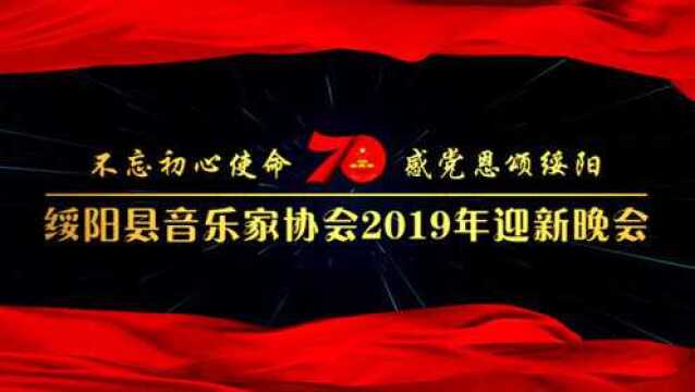 精简而精彩:绥阳县音乐家协会2019年迎新晚会