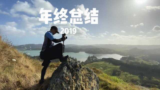 2019年又过去了,这一年我们去了不少地方,发生了不少故事