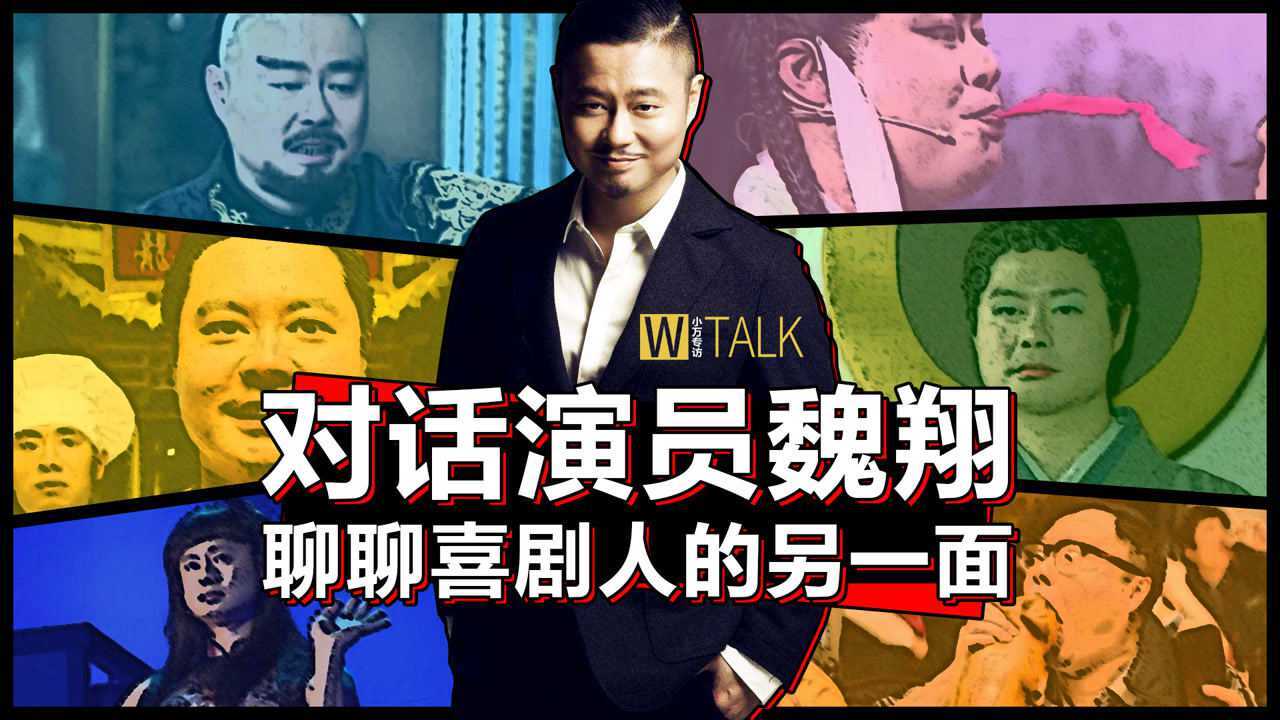 【小万专访】对话魏翔,聊聊喜剧人的另一面