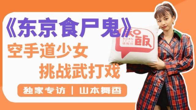 日本知名女演员山本舞香竟是昔日空手道冠军?!出演《东京食尸鬼》大显身手