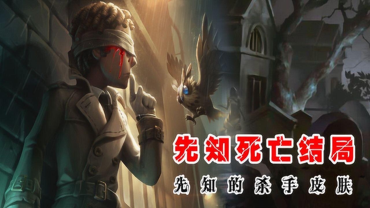 第五人格：先知的死亡结局！杀手皮肤背后有一个为爱而死的故事