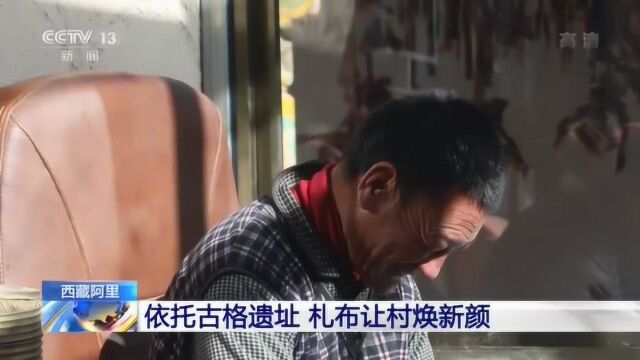 西藏阿里:依托古格遗址 札布让村焕新颜