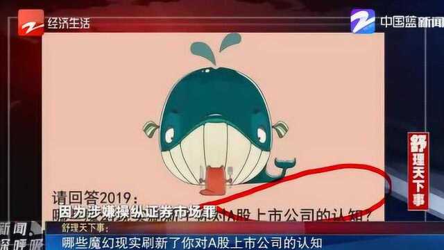 年底大盘点!请回答2019:哪些魔幻现实刷新了你对A股上市公司的认知?