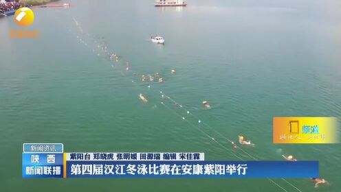 第四届汉江冬泳比赛在安康紫阳举行
