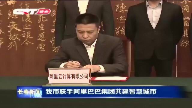 长春市政府与阿里云计算有限公司签署战略合作协议 共建智慧城市