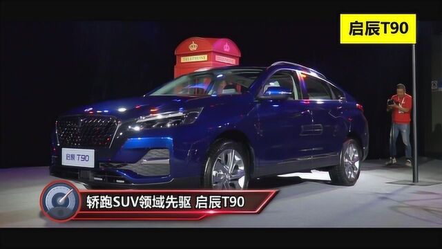 轿跑SUV领域先驱 启辰T90这款车怎么样?