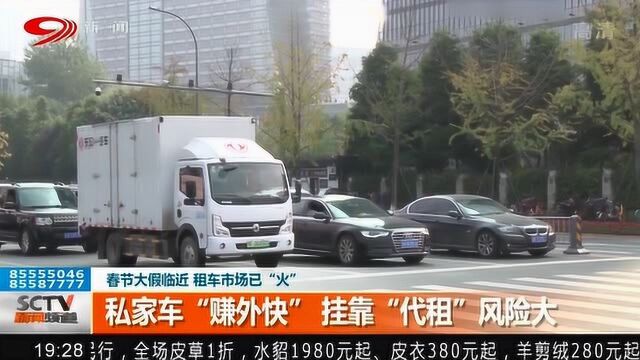 春节大假临近 私家车“赚外快”挂靠“待租”风险大