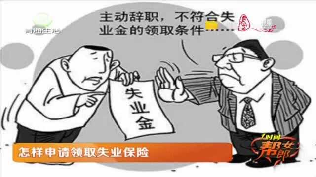 怎样申请领取失业保险?需要哪些材料