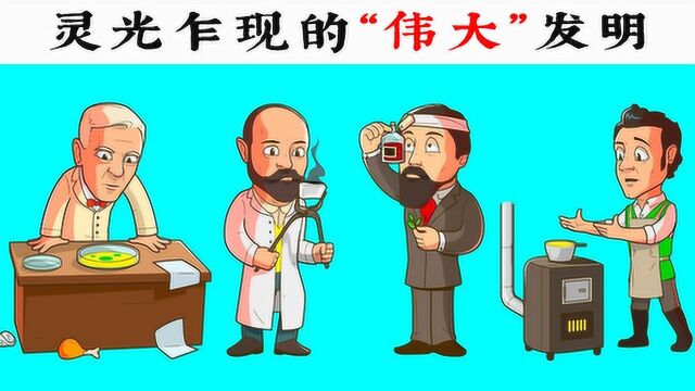 3个纯属“意外”的伟大“小发明”