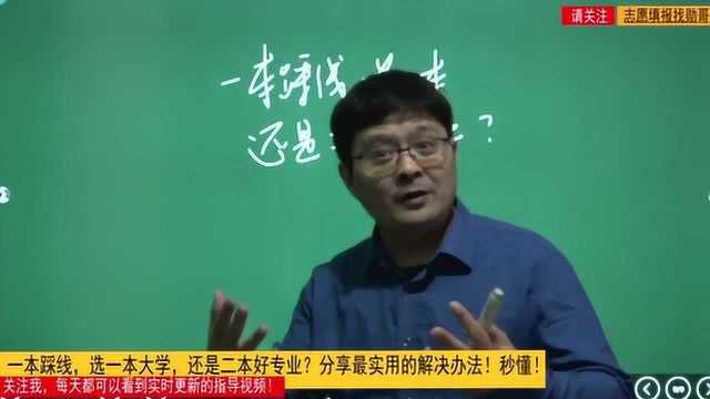 一本踩线,选一本大学,还是二本好专业?这个方法绝了,秒懂!