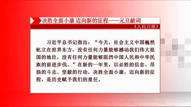 人民日报发表社论:决胜全面小康 迈向新的征程—元旦献词