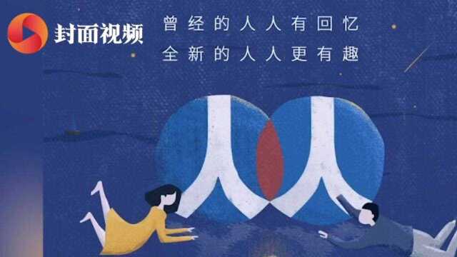 人人网回归社交市场 网友:第一件事就是下载删除黑历史