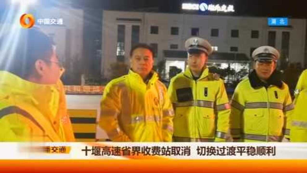 十堰高速省界收费站取消,切换过渡平稳顺利腾讯视频