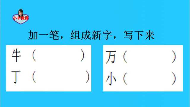 一年级重点:加一笔,组成新字,写下来