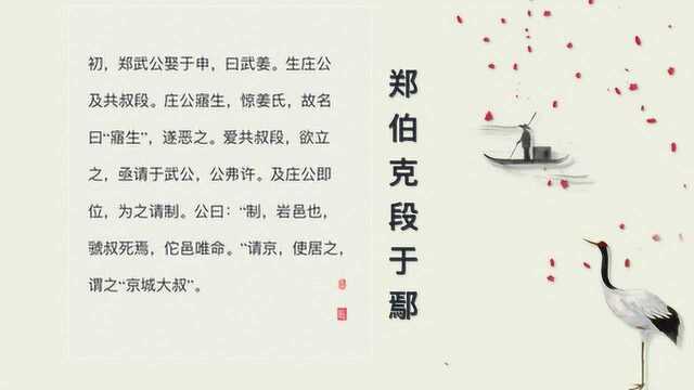 郑伯克段于鄢