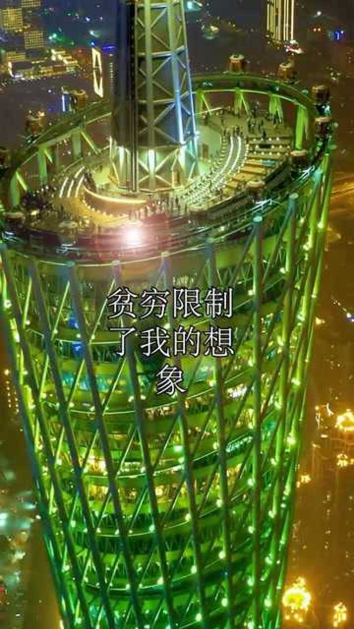 贫穷限制了我的想象在广州塔顶上坐观光电梯到底是什么感受
