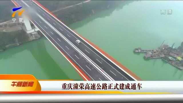 重庆潼荣高速公路正式建成通车