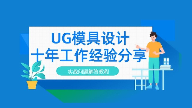 ug塑料模具设计教程 IGS补烂面的方法