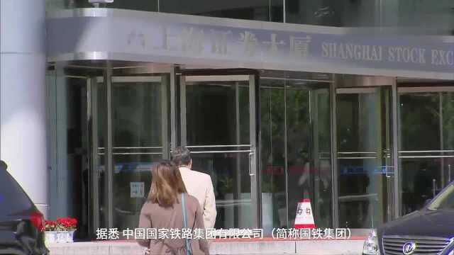 中国财富报道国铁企业股份制改造“重头戏”圈定