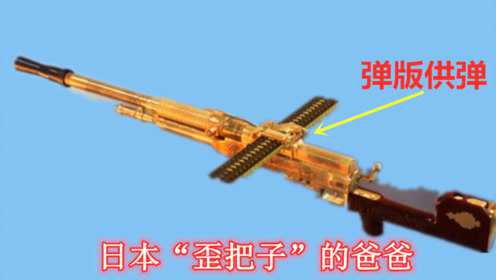 还记得日本歪把子机枪吗它才是歪把子的爸爸