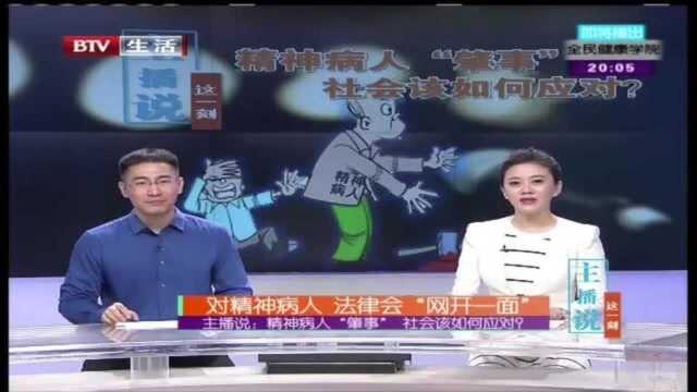 对精神病人 法律会“网开一面”!