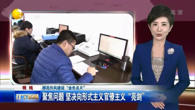 辽宁:擦亮作风建设“金色名片”