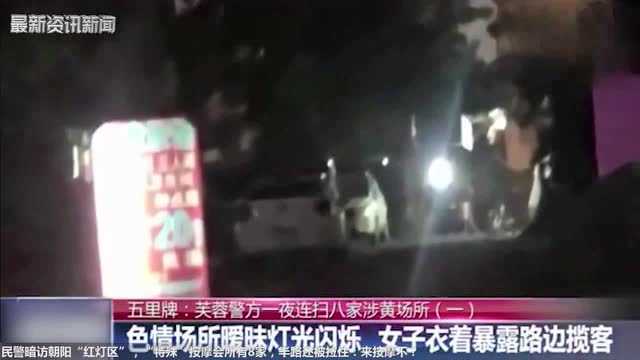 突击!民警暗访朝阳“红灯区”,半路还被拉住:来按摩不?