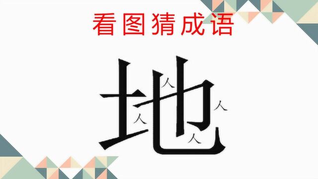 1个地字加上4个人字,表示一个成语,看图你能猜出来吗