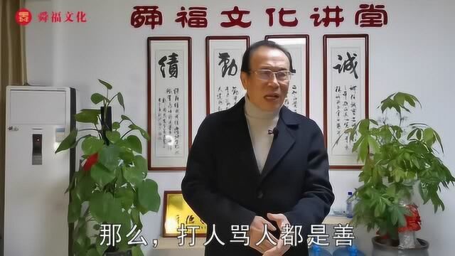 什么是“善”,什么是“恶”,你真能分辨清楚吗?