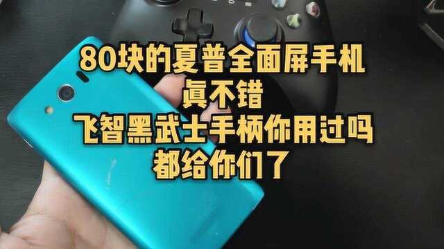 送手机手柄,80块的夏普全面屏手机真好看!