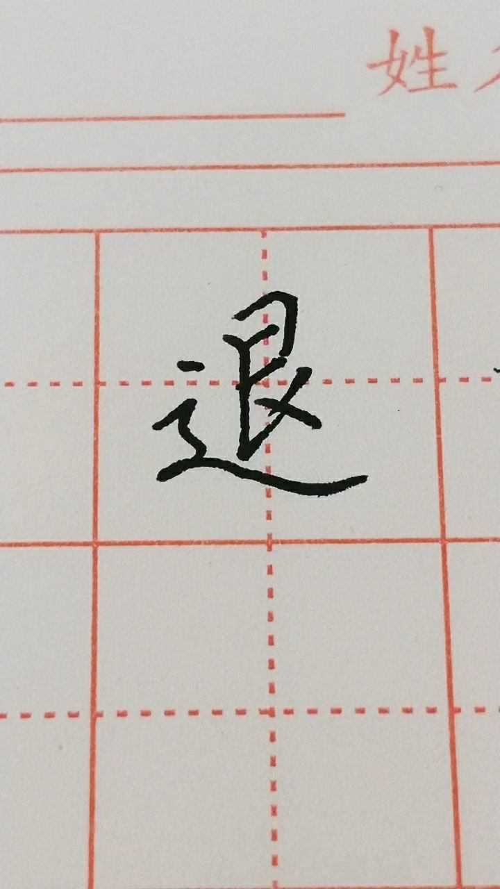 退字楷书练习加油