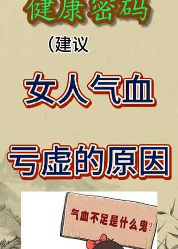 女人气血亏虚的原因,千万要注意