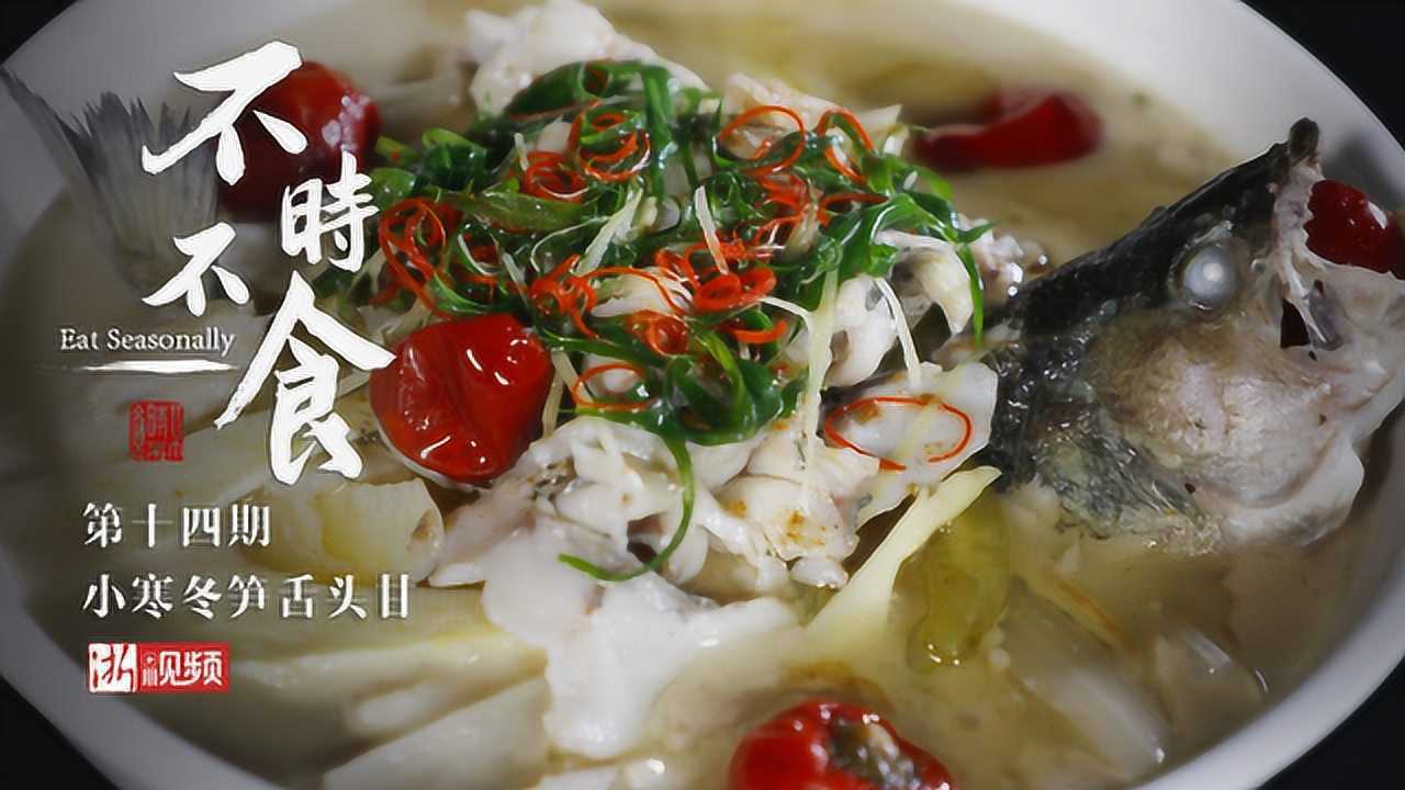 《不时不食》第十四期:小寒冬笋舌头甘_高清1080P在线观看平台_腾讯视频