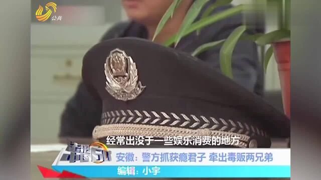 淮南两大毒枭被捕,民警深入调查,发现一人曾是老师