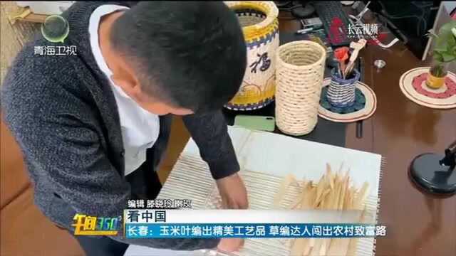 长春:玉米叶编出精美工艺品,草编闯出农村致富路